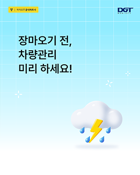 [장마철 차량관리 미리 하세요]