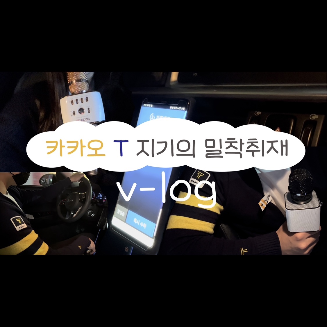 카카오T지기의 밀착취재