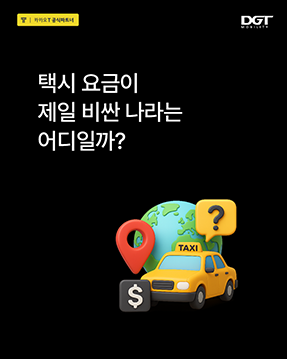 [택시 요금이 제일 비싼 나라는?]