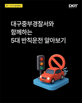 [대구중부경찰서와 DGT모빌리티와 함께하는 5대 반칙운전]