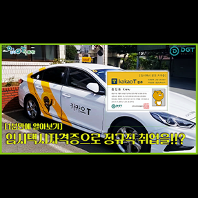[1분만에 알아보기]임시택시자격증으로 정규직 취업을!!?